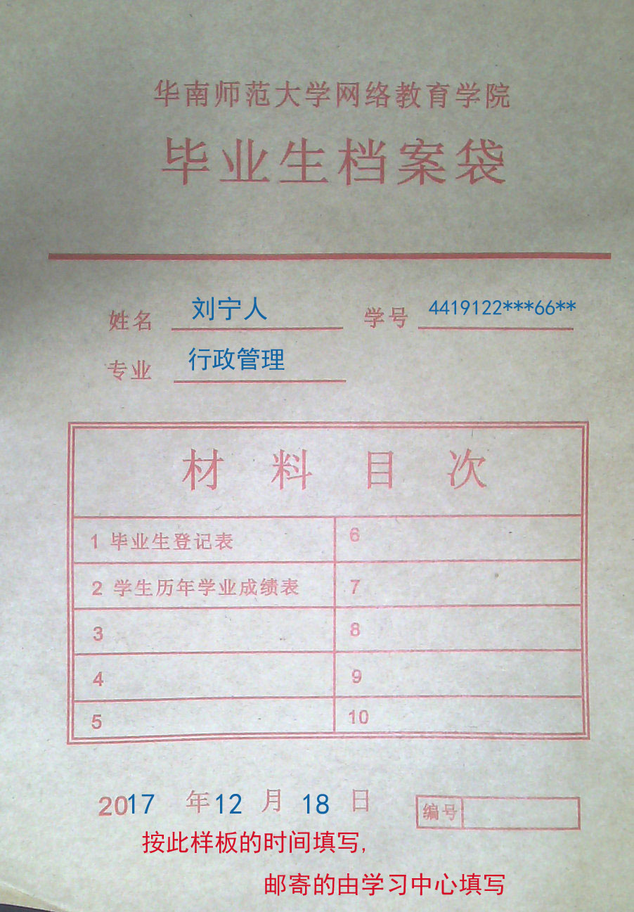 华南师范大学网络教育学院毕业生档案_毕业生登记表